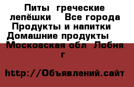 Питы (греческие лепёшки) - Все города Продукты и напитки » Домашние продукты   . Московская обл.,Лобня г.